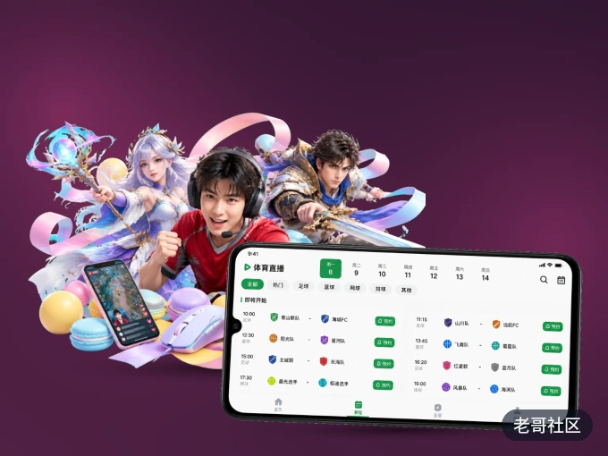 老哥社区 APP，随时掌握比赛进程